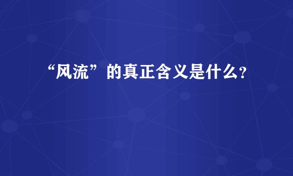 “风流”的真正含义是什么？