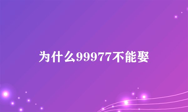 为什么99977不能娶