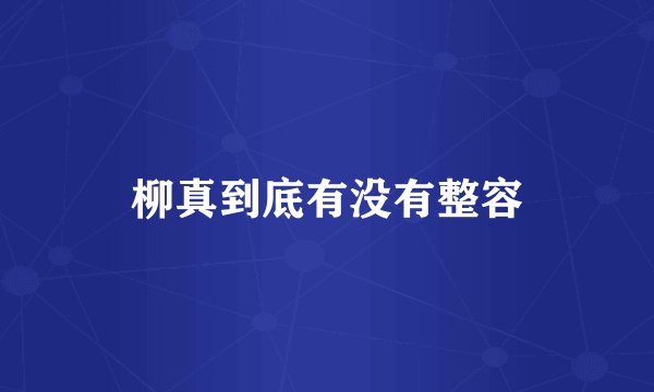 柳真到底有没有整容