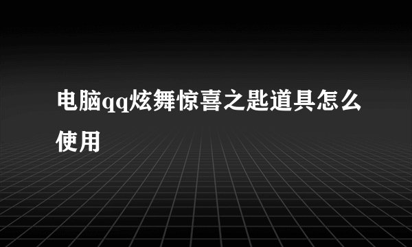 电脑qq炫舞惊喜之匙道具怎么使用