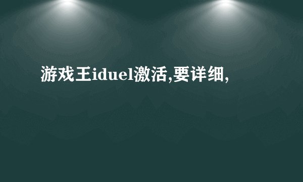 游戏王iduel激活,要详细,