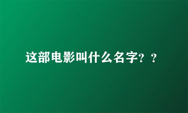 这部电影叫什么名字？？