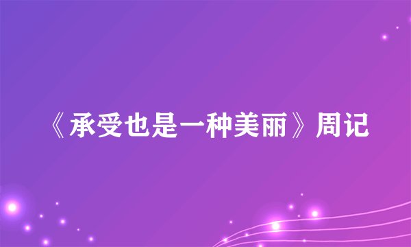 《承受也是一种美丽》周记