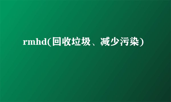rmhd(回收垃圾、减少污染)
