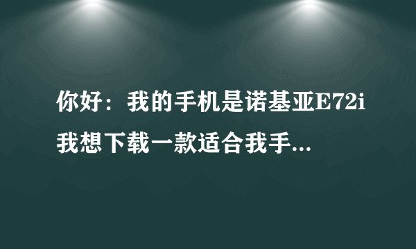 你好：我的手机是诺基亚E72i我想下载一款适合我手机的手机微信，我想咨询一下怎样从Uc浏览器上下载并安装