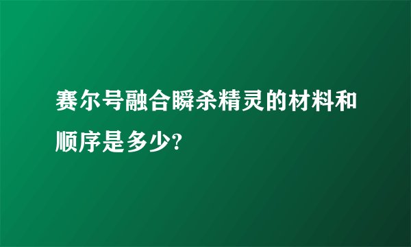 赛尔号融合瞬杀精灵的材料和顺序是多少?