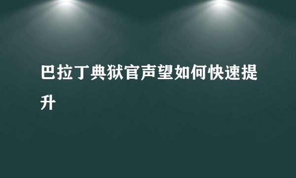 巴拉丁典狱官声望如何快速提升
