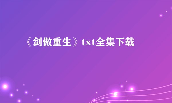 《剑傲重生》txt全集下载
