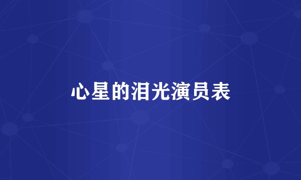 心星的泪光演员表