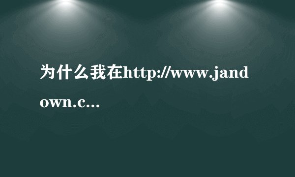 为什么我在http://www.jandown.com/link.php?ref=Fh9cCl6KfI下的种子全是fetch.php