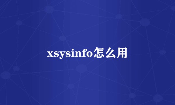 xsysinfo怎么用