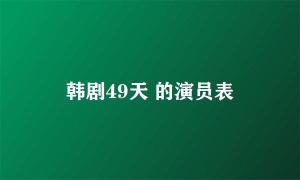 韩剧49天 的演员表
