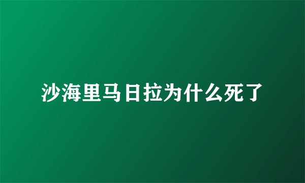 沙海里马日拉为什么死了