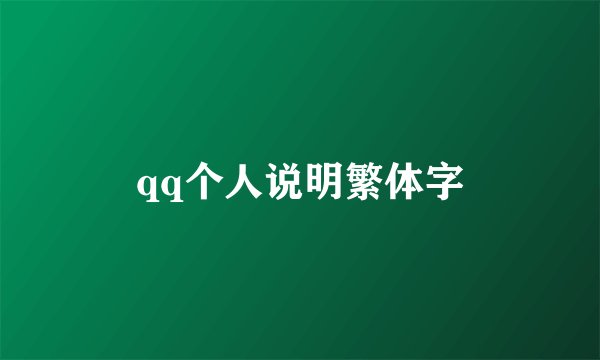 qq个人说明繁体字