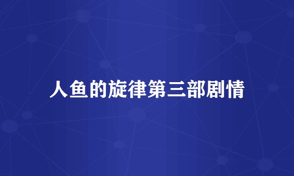 人鱼的旋律第三部剧情