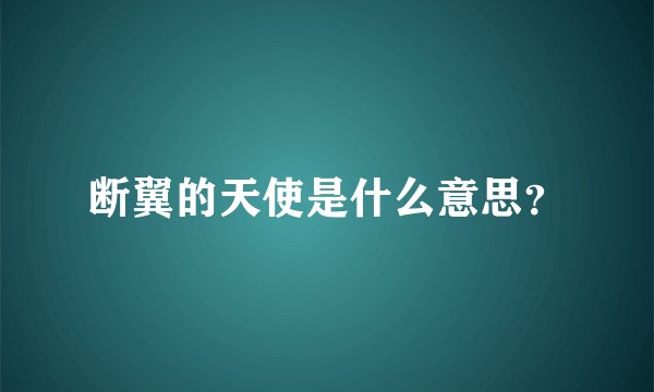 断翼的天使是什么意思？