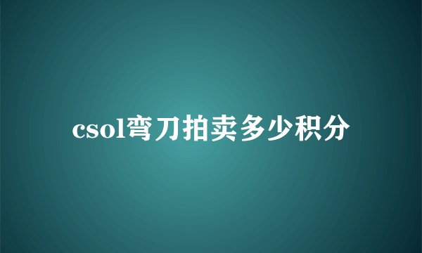csol弯刀拍卖多少积分