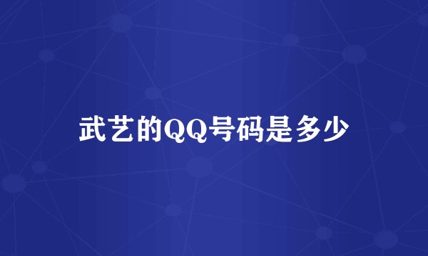 武艺的QQ号码是多少