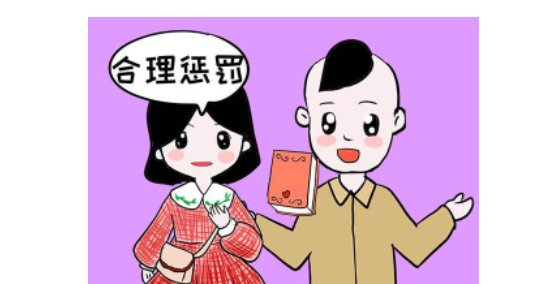 犯错应该如何惩罚？