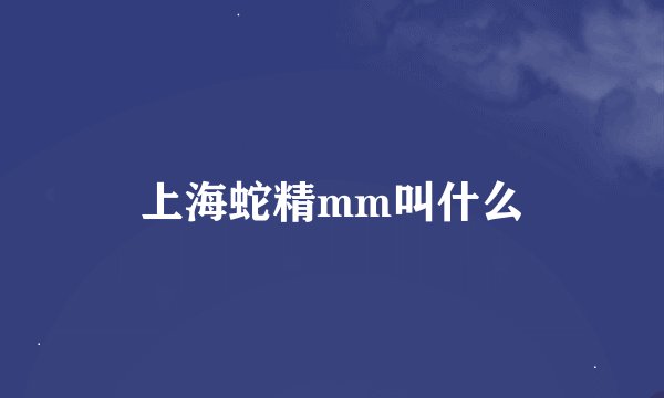 上海蛇精mm叫什么