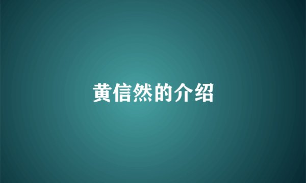 黄信然的介绍