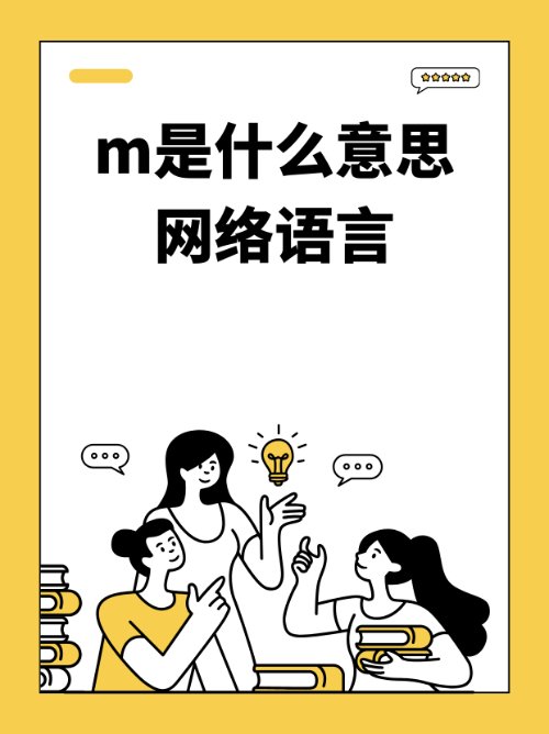 m是什么意思？