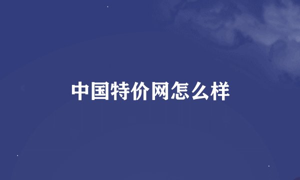 中国特价网怎么样
