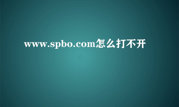 www.spbo.com怎么打不开