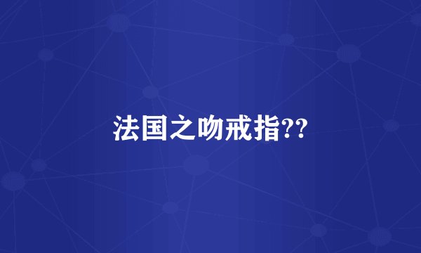 法国之吻戒指??