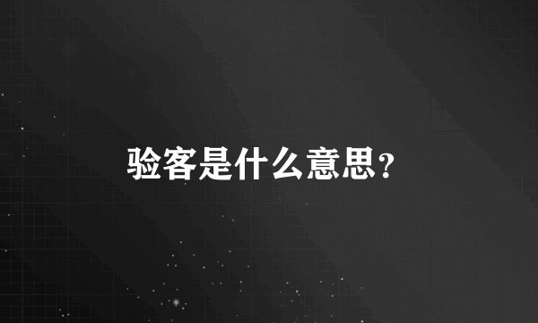 验客是什么意思？