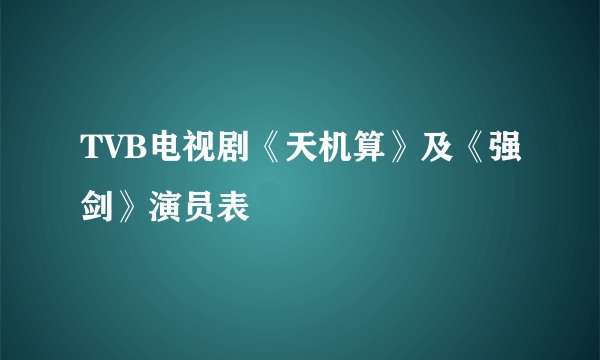 TVB电视剧《天机算》及《强剑》演员表