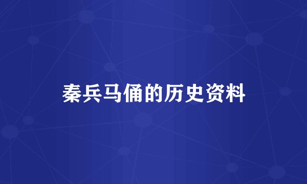 秦兵马俑的历史资料