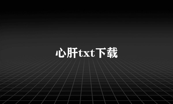 心肝txt下载