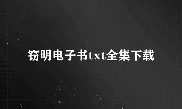 窃明电子书txt全集下载