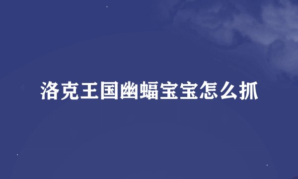 洛克王国幽蝠宝宝怎么抓