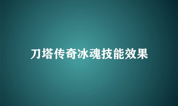 刀塔传奇冰魂技能效果