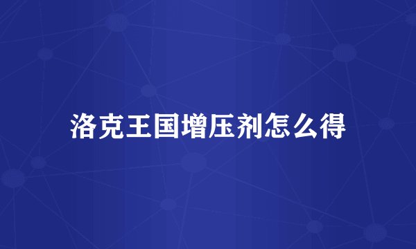 洛克王国增压剂怎么得