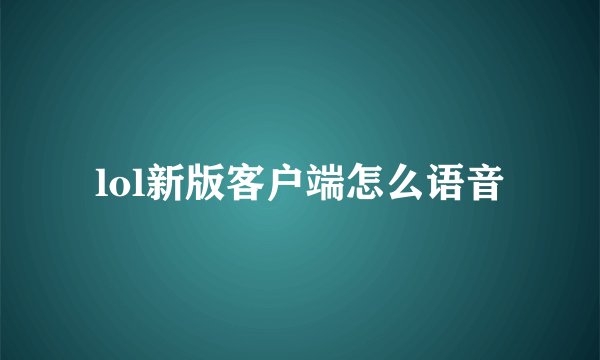 lol新版客户端怎么语音