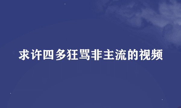 求许四多狂骂非主流的视频