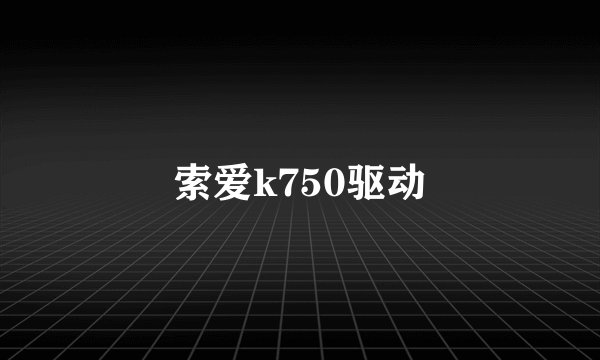 索爱k750驱动