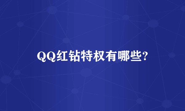 QQ红钻特权有哪些?