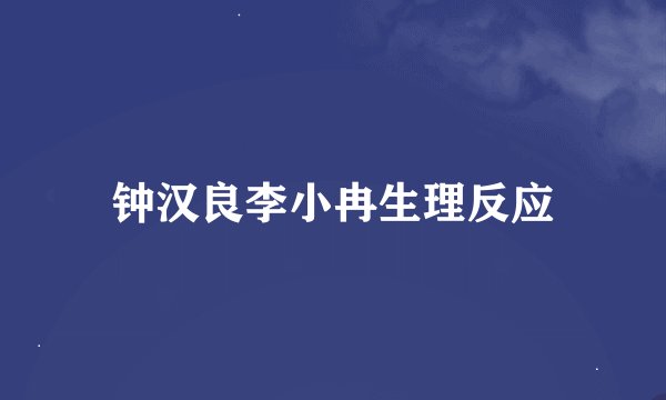 钟汉良李小冉生理反应