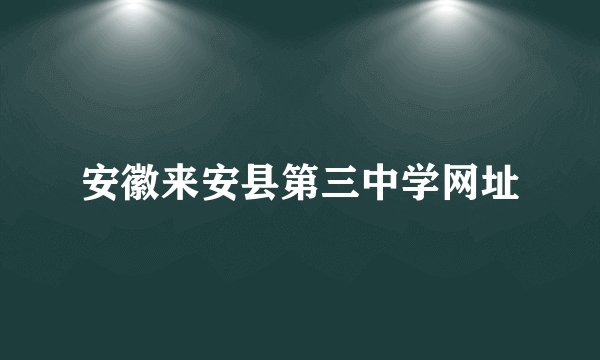 安徽来安县第三中学网址