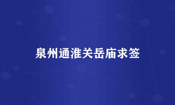 泉州通淮关岳庙求签