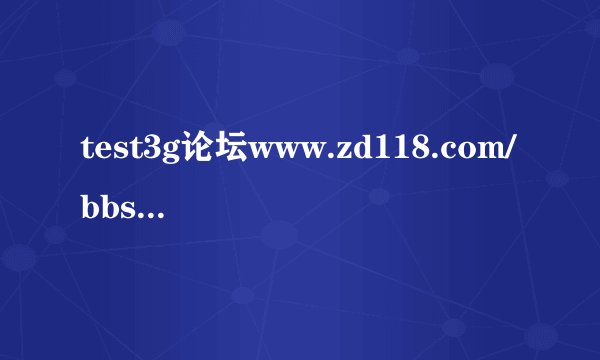 test3g论坛www.zd118.com/bbs怎么优化？