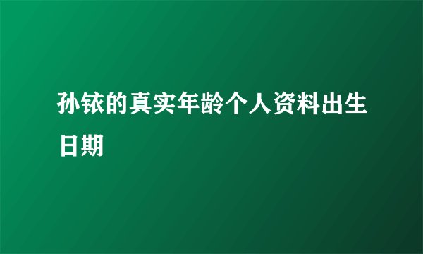 孙铱的真实年龄个人资料出生日期
