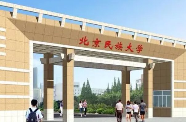 北京民族大学录取分数线是多少啊？