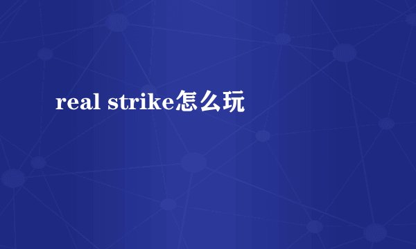 real strike怎么玩