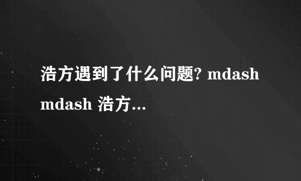 浩方遇到了什么问题? mdash mdash 浩方进不去房间