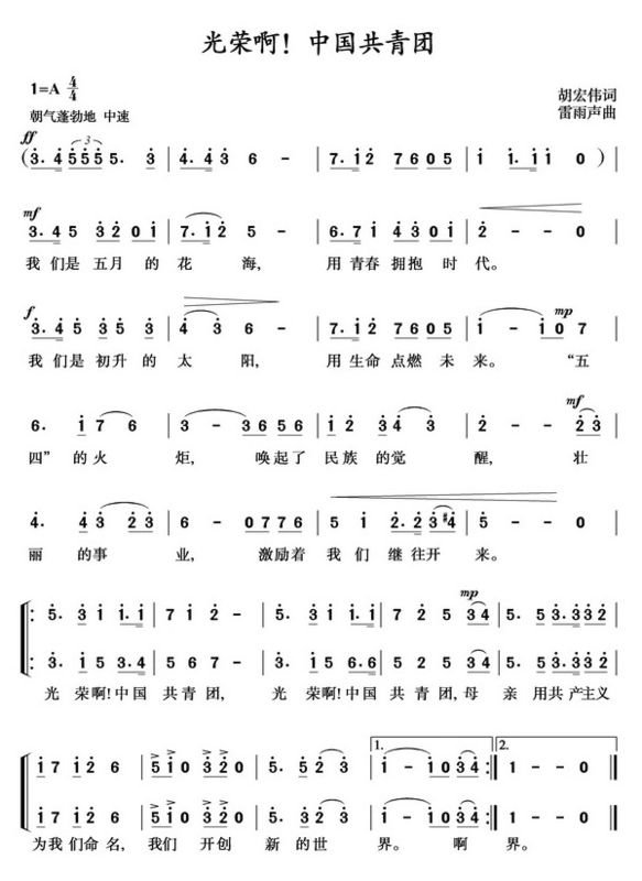 光荣啊！中国共青团团歌的五线谱及歌词,能复制的内中